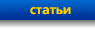 Статьи